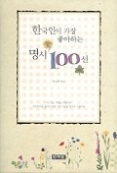 한국인이 가장 좋아하는 명시 100선